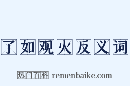 了如观火反义词是什么意思的图片